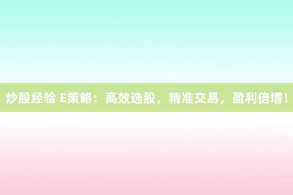 炒股经验 E策略:高效选股,精准交易,盈利倍增!